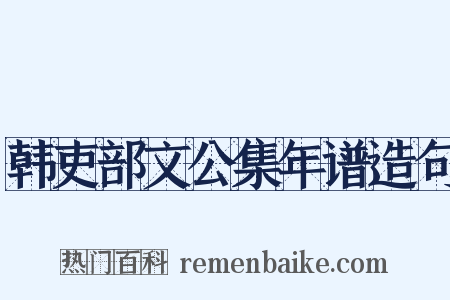 韩吏部文公集年谱造句是什么意思的图片
